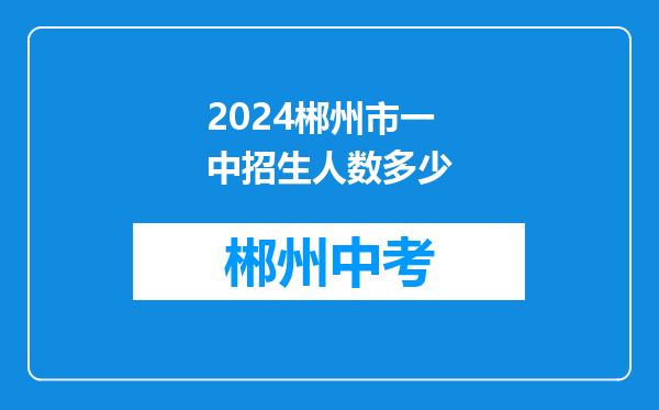 2024郴州市一中招生人数多少
