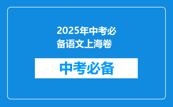 2025年中考必备语文上海卷