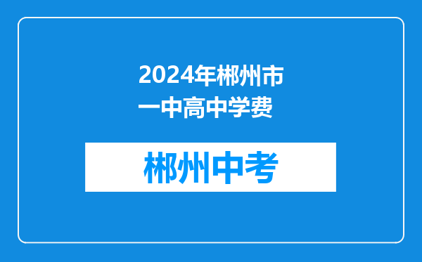 2024年郴州市一中高中学费