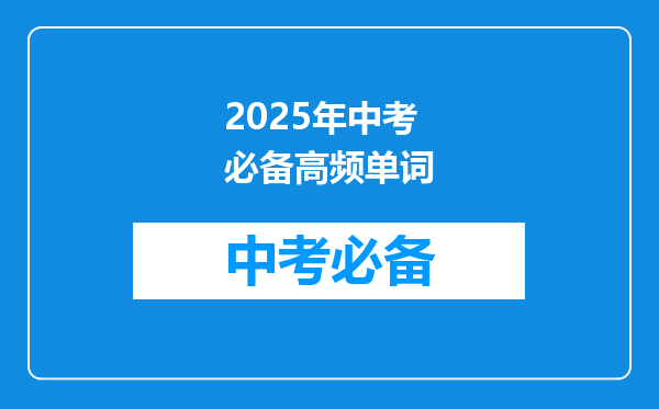 2025年中考必备高频单词