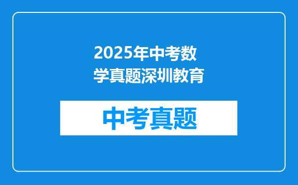 2025年中考数学真题深圳教育