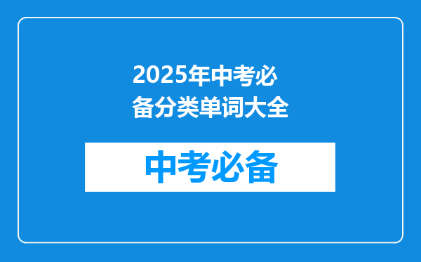 2025年中考必备分类单词大全