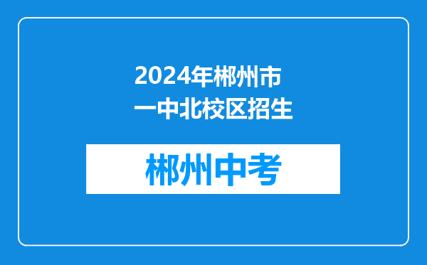 2024年郴州市一中北校区招生