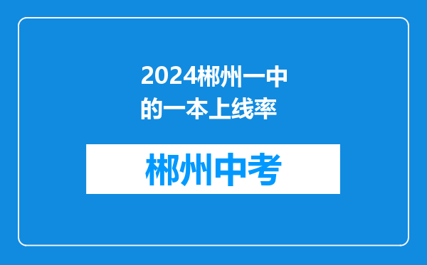 2024郴州一中的一本上线率