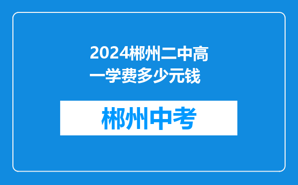 2024郴州二中高一学费多少元钱