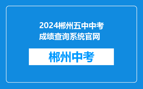 2024郴州五中中考成绩查询系统官网
