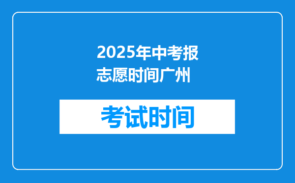 2025年中考报志愿时间广州