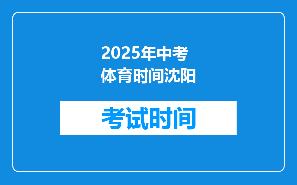 2025年中考体育时间沈阳