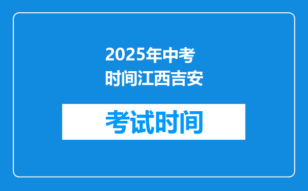 2025年中考时间江西吉安