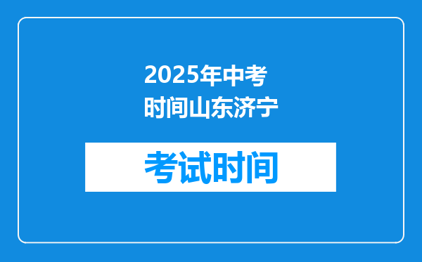 2025年中考时间山东济宁