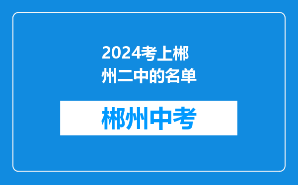 2024考上郴州二中的名单