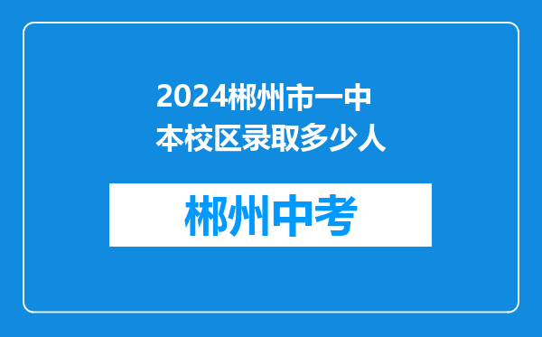 2024郴州市一中本校区录取多少人