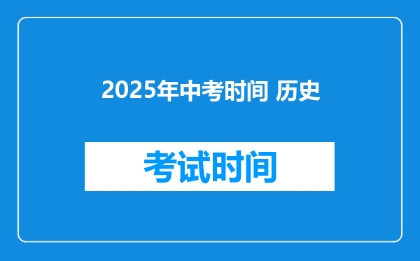2025年中考时间 历史