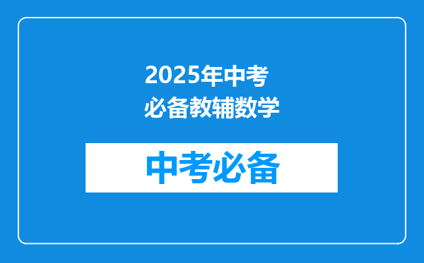 2025年中考必备教辅数学