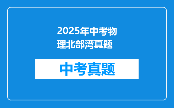 2025年中考物理北部湾真题