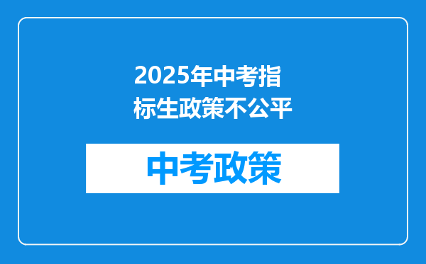 2025年中考指标生政策不公平