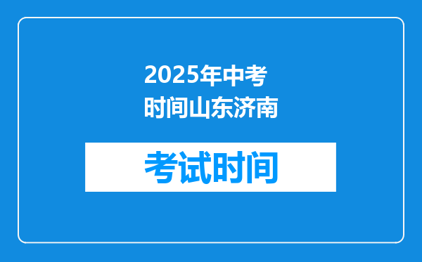 2025年中考时间山东济南