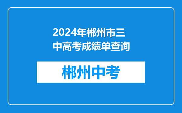 2024年郴州市三中高考成绩单查询