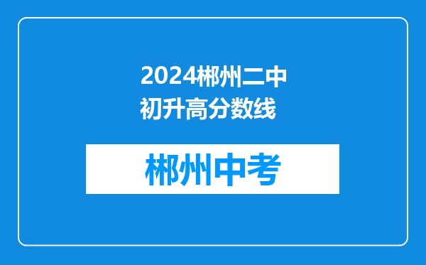 2024郴州二中初升高分数线