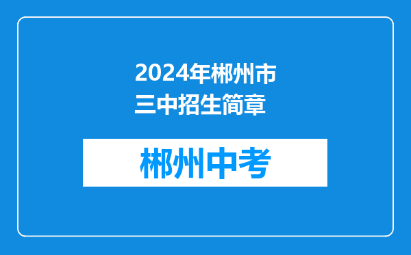 2024年郴州市三中招生简章