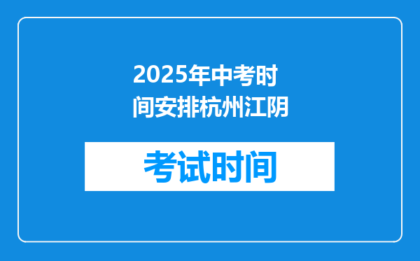 2025年中考时间安排杭州江阴