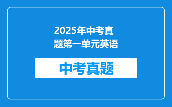 2025年中考真题第一单元英语