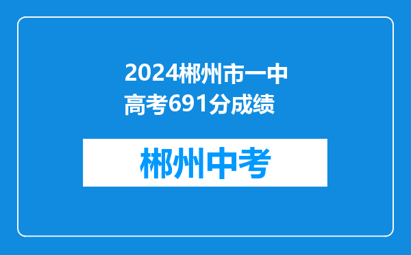 2024郴州市一中高考691分成绩