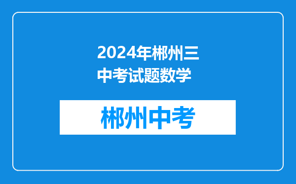 2024年郴州三中考试题数学