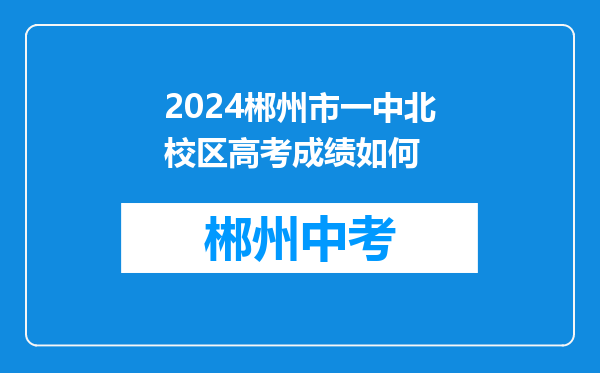2024郴州市一中北校区高考成绩如何