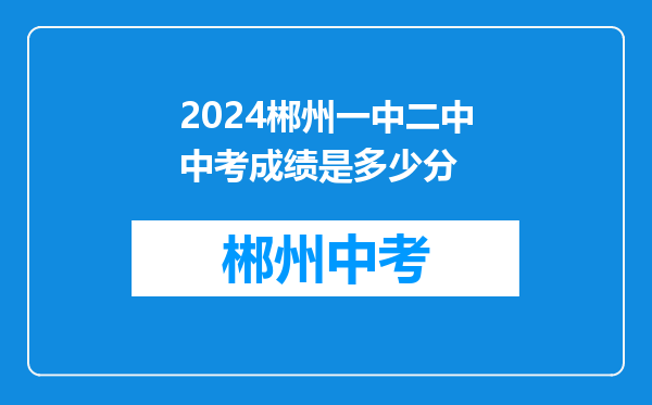 2024郴州一中二中中考成绩是多少分