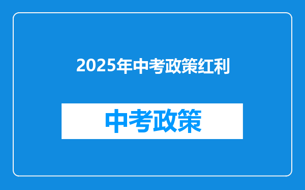 2025年中考政策红利