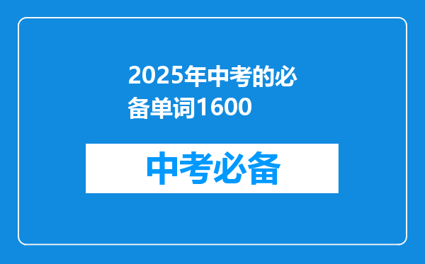 2025年中考的必备单词1600
