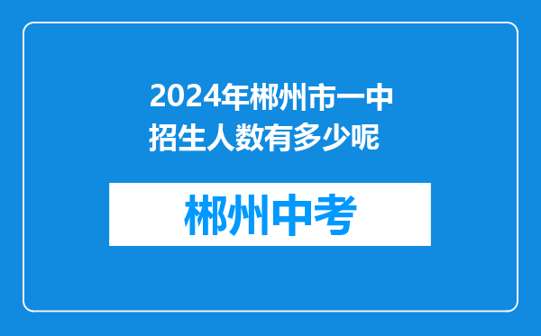 2024年郴州市一中招生人数有多少呢