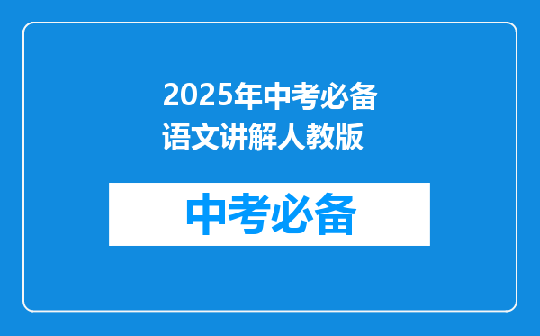 2025年中考必备语文讲解人教版