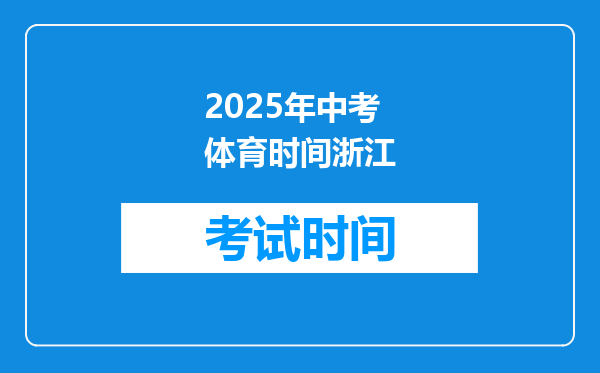 2025年中考体育时间浙江