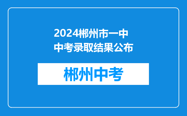 2024郴州市一中中考录取结果公布