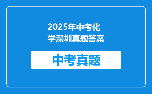 2025年中考化学深圳真题答案