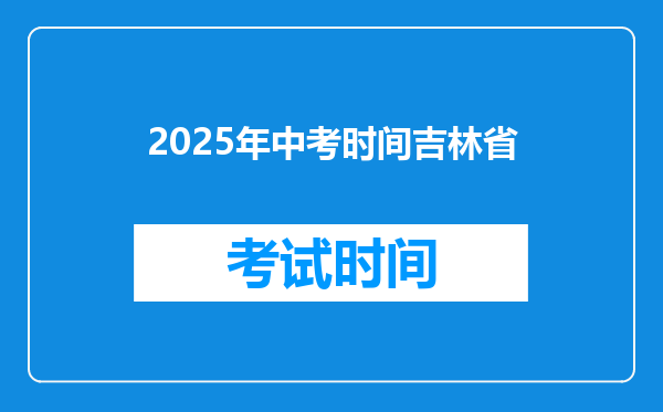 2025年中考时间吉林省