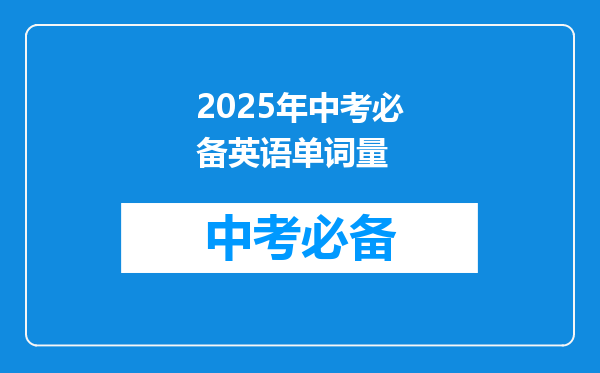 2025年中考必备英语单词量