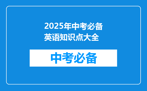 2025年中考必备英语知识点大全