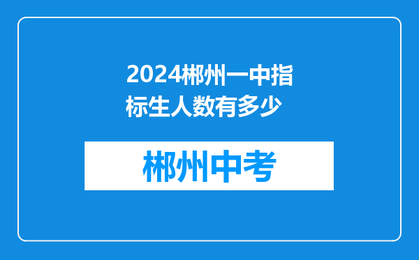 2024郴州一中指标生人数有多少