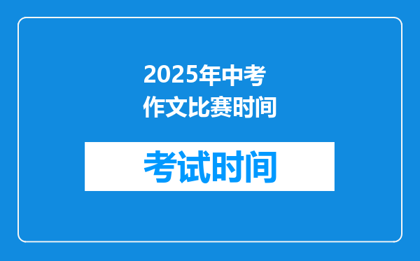 2025年中考作文比赛时间