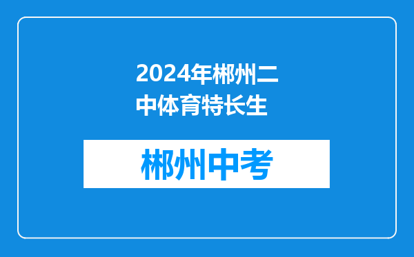 2024年郴州二中体育特长生