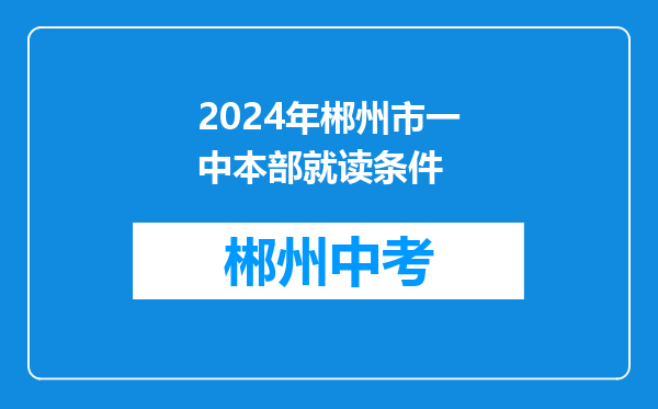 2024年郴州市一中本部就读条件