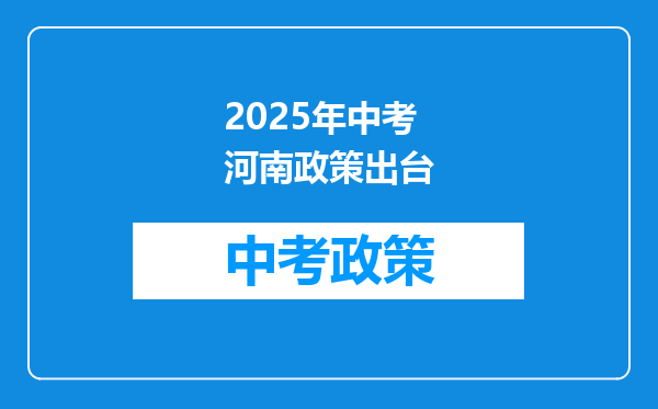 2025年中考河南政策出台