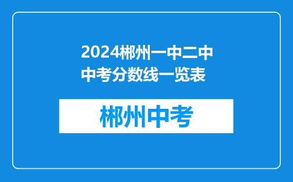 2024郴州一中二中中考分数线一览表