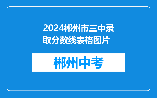 2024郴州市三中录取分数线表格图片