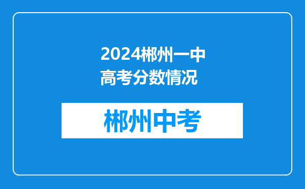2024郴州一中高考分数情况