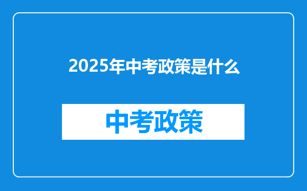 2025年中考政策是什么