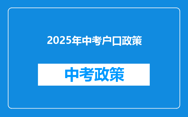 2025年中考户口政策
